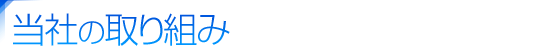 当社の取り組み